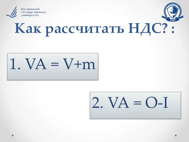 Как рассчитать НДС? : 1. VA = V+m 2. VA = O-I