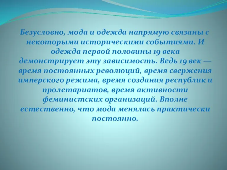 Безусловно, мода и одежда напрямую связаны с некоторыми историческими событиями. И одежда