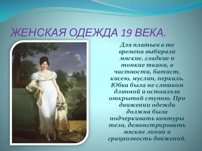 ЖЕНСКАЯ ОДЕЖДА 19 ВЕКА. Для платьев в те времена выбирали мягкие, гладкие