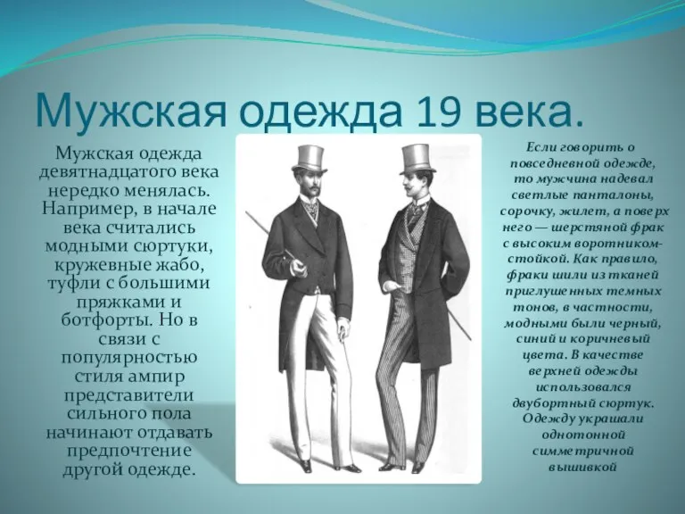 Мужская одежда 19 века. Мужская одежда девятнадцатого века нередко менялась. Например, в