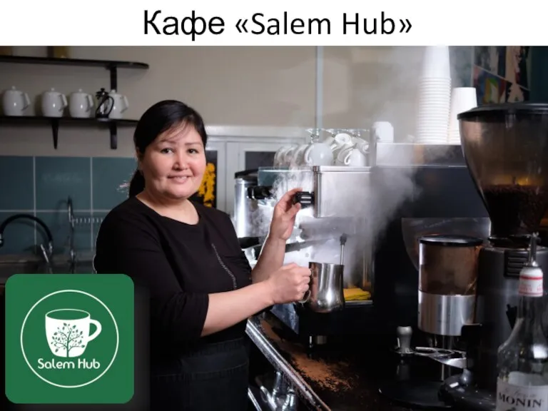 Кафе «Salem Hub»