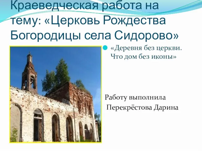 Краеведческая работа на тему: «Церковь Рождества Богородицы села Сидорово» «Деревня без церкви.