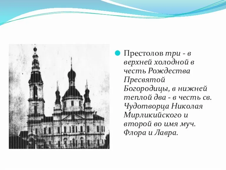 Престолов три - в верхней холодной в честь Рождества Пресвятой Богородицы, в