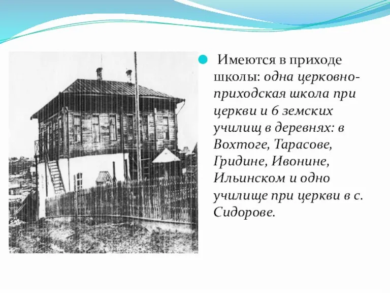 Имеются в приходе школы: одна церковно-приходская школа при церкви и 6 земских