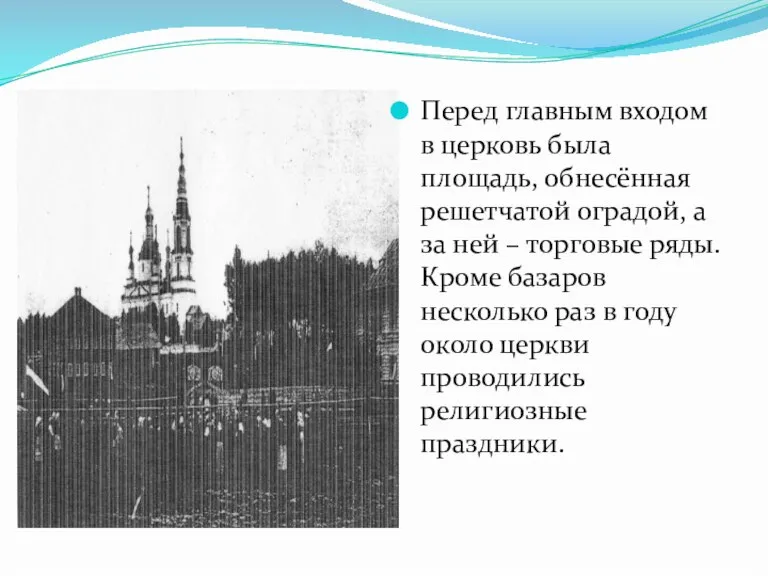 Перед главным входом в церковь была площадь, обнесённая решетчатой оградой, а за