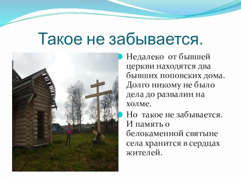 Такое не забывается. Недалеко от бывшей церкви находятся два бывших поповских дома.