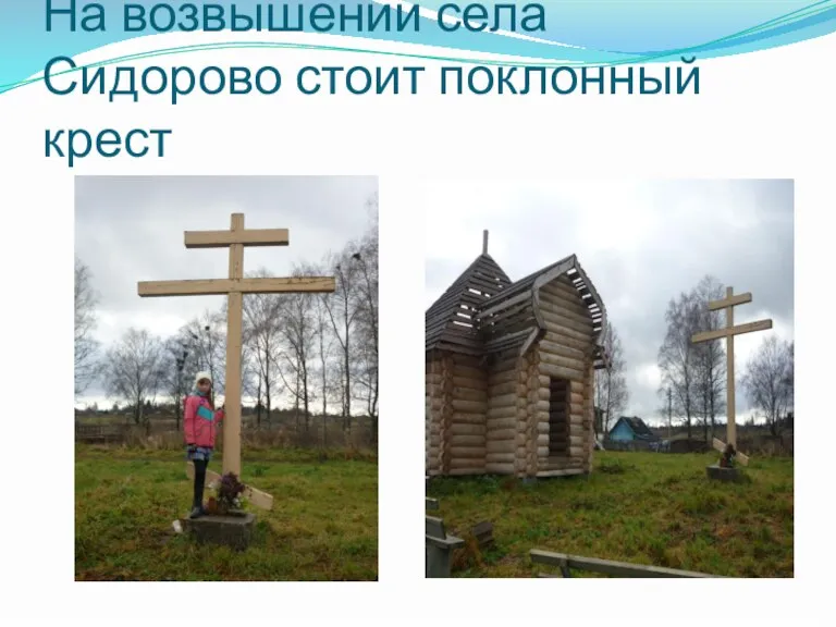 На возвышении села Сидорово стоит поклонный крест