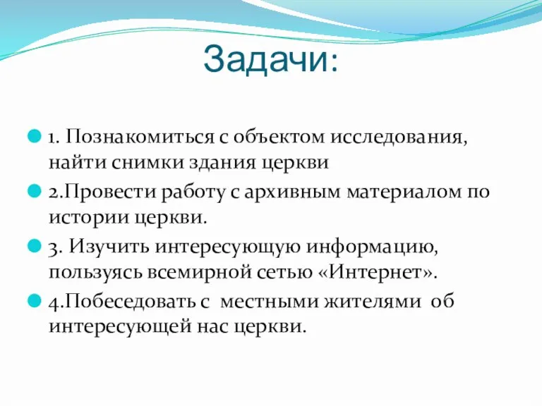 Задачи: 1. Познакомиться с объектом исследования, найти снимки здания церкви 2.Провести работу