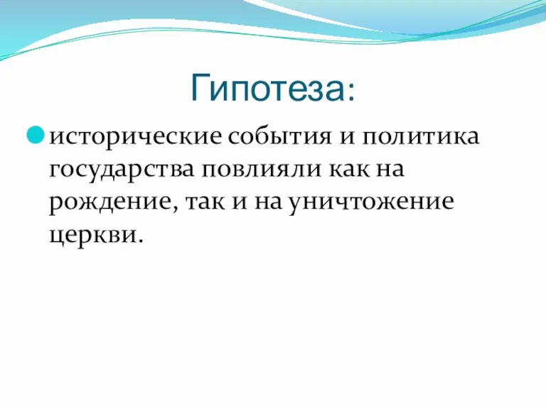 Гипотеза: исторические события и политика государства повлияли как на рождение, так и на уничтожение церкви.