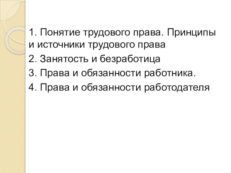 1. Понятие трудового права. Принципы и источники трудового права 2. Занятость и