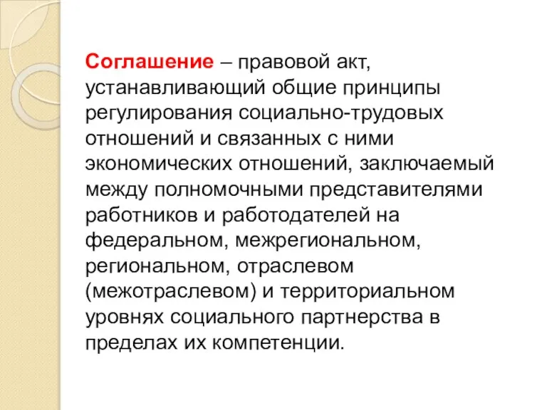 Соглашение – правовой акт, устанавливающий общие принципы регулирования социально-трудовых отношений и связанных