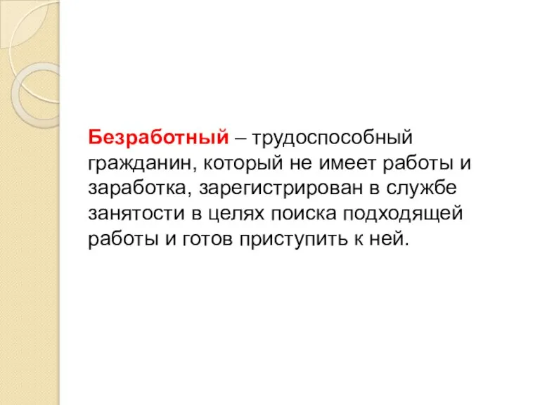 Безработный – трудоспособный гражданин, который не имеет работы и заработка, зарегистрирован в