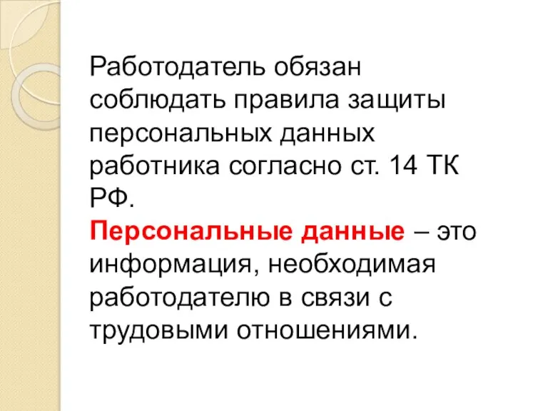 Работодатель обязан соблюдать правила защиты персональных данных работника согласно ст. 14 ТК