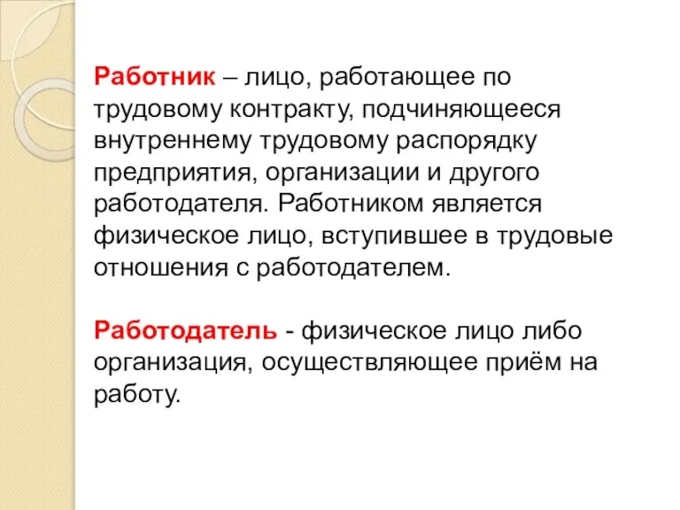 Работник – лицо, работающее по трудовому контракту, подчиняющееся внутреннему трудовому распорядку предприятия,