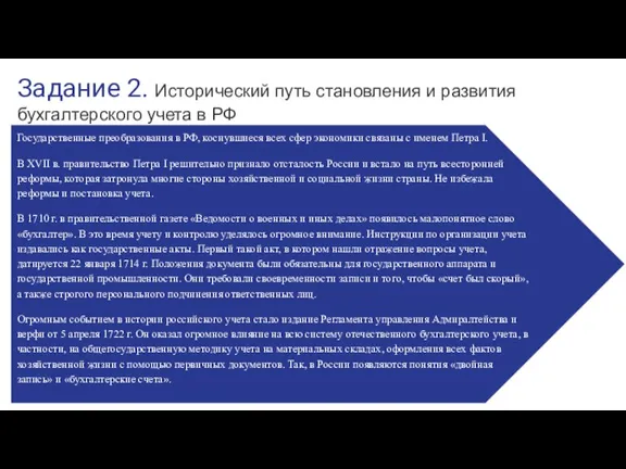 Задание 2. Исторический путь становления и развития бухгалтерского учета в РФ Государственные