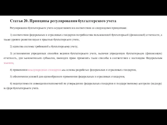 Статья 20. Принципы регулирования бухгалтерского учета Регулирование бухгалтерского учета осуществляется в соответствии