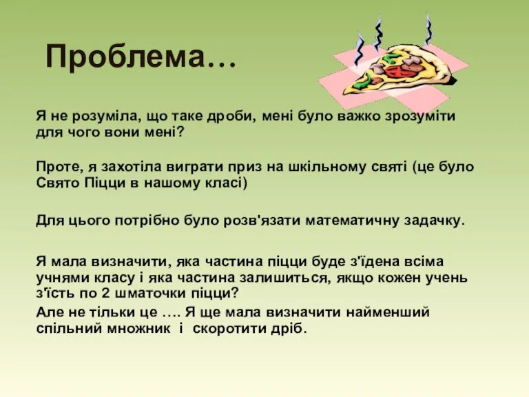 Проблема… Я не розуміла, що таке дроби, мені було важко зрозуміти для