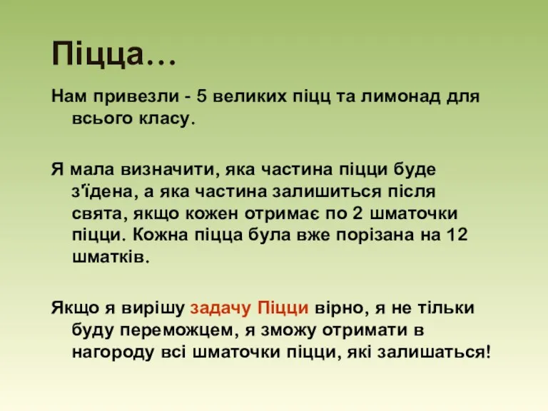 Піцца… Нам привезли - 5 великих піцц та лимонад для всього класу.