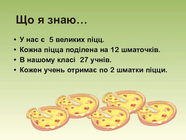 Що я знаю… У нас є 5 великих піцц. Кожна піцца поділена