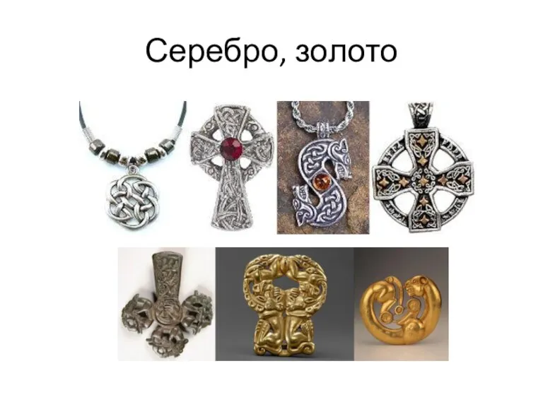 Серебро, золото