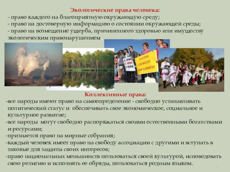 Экологические права человека: - право каждого на благоприятную окружающую среду; - право