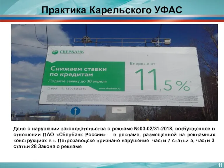 Практика Карельского УФАС Дело о нарушении законодательства о рекламе №03-02/31-2018, возбужденное в