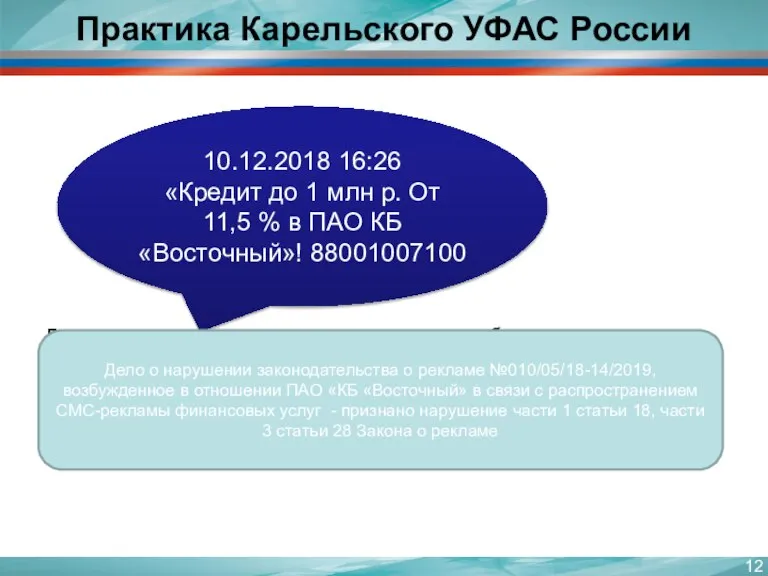 Практика Карельского УФАС России Дело о нарушении законодательства о рекламе, возбужденное в