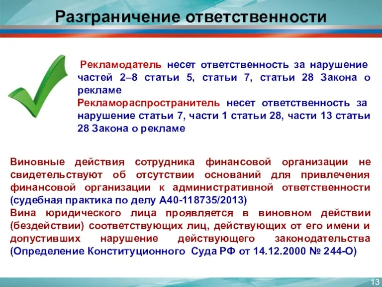 Разграничение ответственности Рекламодатель несет ответственность за нарушение частей 2–8 статьи 5, статьи