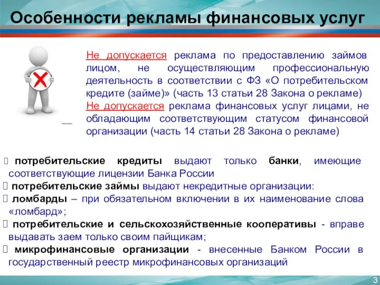 Особенности рекламы финансовых услуг потребительские кредиты выдают только банки, имеющие соответствующие лицензии