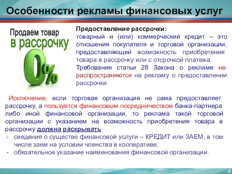 Особенности рекламы финансовых услуг Исключение: если торговая организация не сама предоставляет рассрочку,