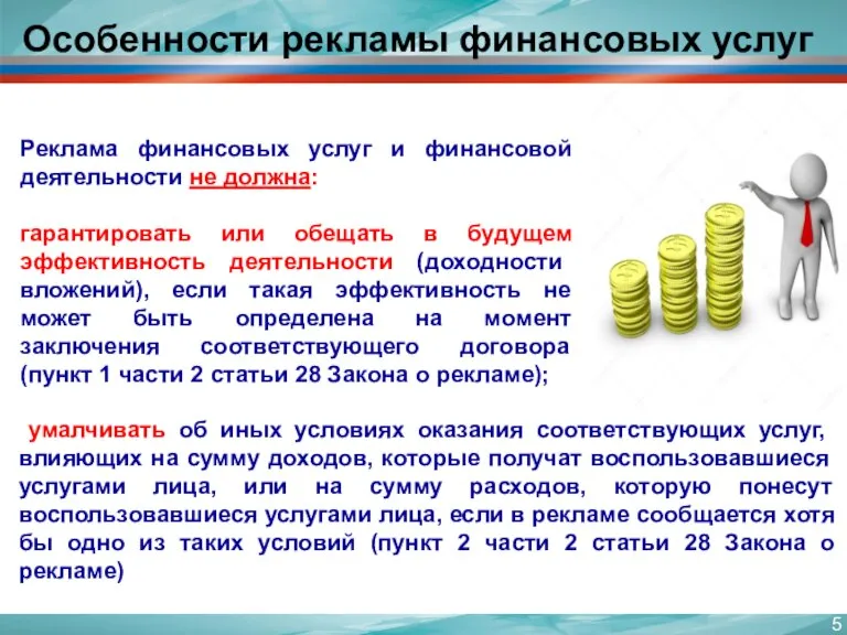 Особенности рекламы финансовых услуг умалчивать об иных условиях оказания соответствующих услуг, влияющих