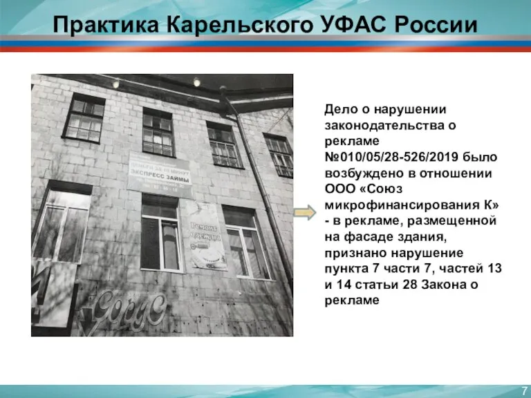 Практика Карельского УФАС России Дело о нарушении законодательства о рекламе №010/05/28-526/2019 было