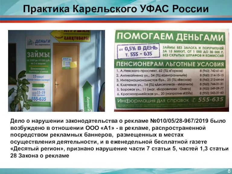 Практика Карельского УФАС России Дело о нарушении законодательства о рекламе №010/05/28-967/2019 было