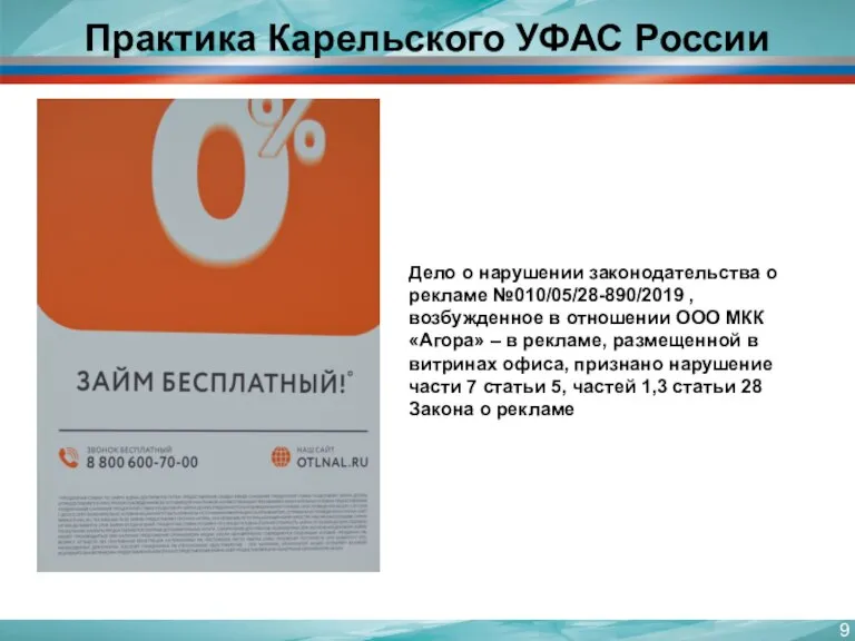 Практика Карельского УФАС России Дело о нарушении законодательства о рекламе №010/05/28-890/2019 ,