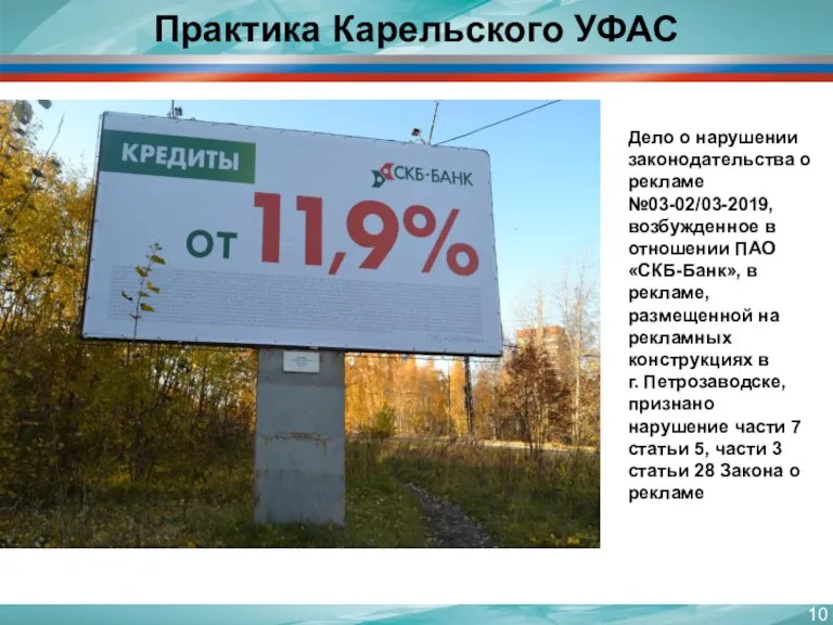 Практика Карельского УФАС Дело о нарушении законодательства о рекламе №03-02/03-2019, возбужденное в