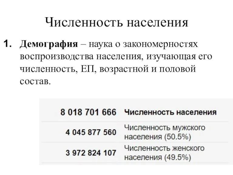 Численность населения Демография – наука о закономерностях воспроизводства населения, изучающая его численность,