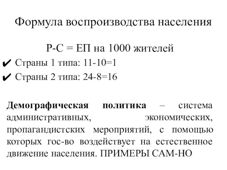 Формула воспроизводства населения Р-С = ЕП на 1000 жителей Страны 1 типа: