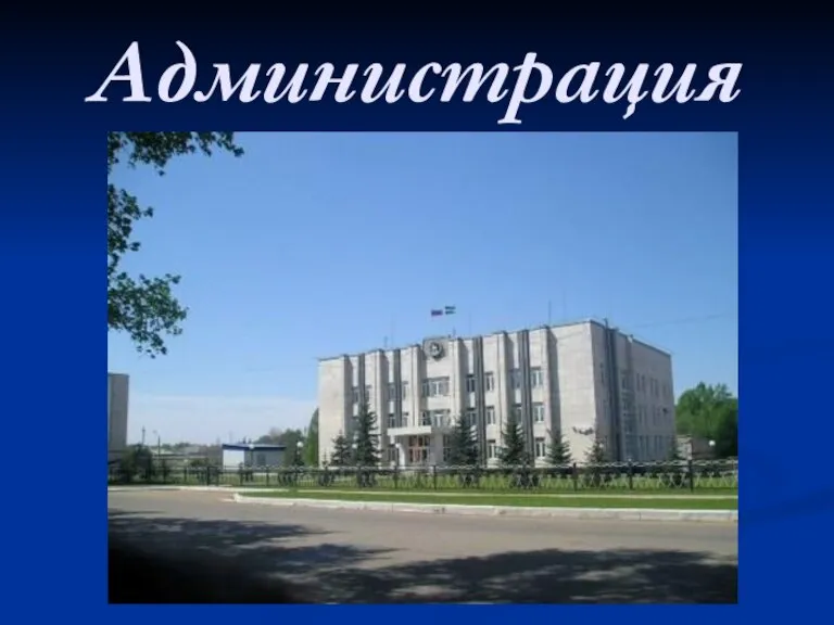 Администрация