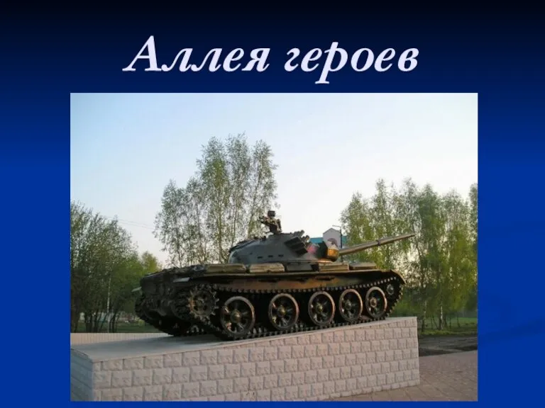 Аллея героев