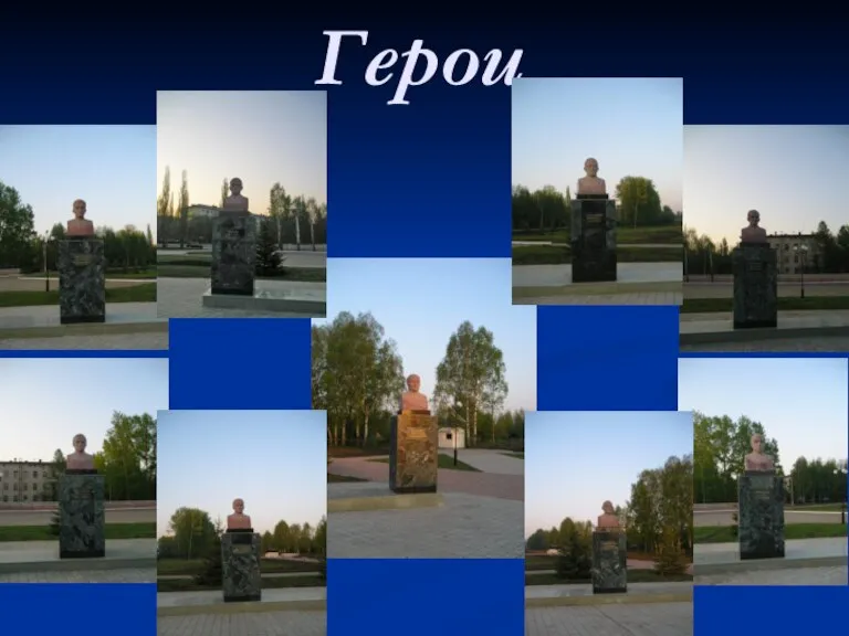 Герои