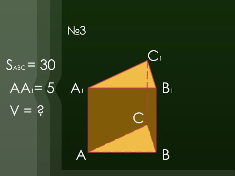 №3 А В С А1 В1 С1 SABC = 30 AA1= 5 V = ?