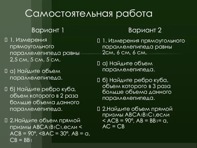 Самостоятельная работа Вариант 1 1. Измерения прямоугольного параллелепипеда равны 2,5 см, 5