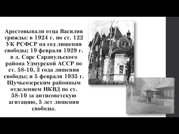 Арестовывали отца Василия трижды: в 1924 г. по ст. 122 УК РСФСР