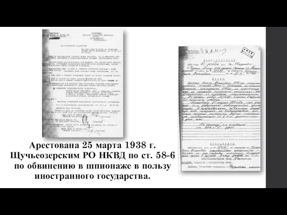 Арестована 25 марта 1938 г. Щучьеозерским РО НКВД по ст. 58-6 по