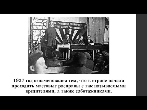 1927 год ознаменовался тем, что в стране начали проходить массовые расправы с