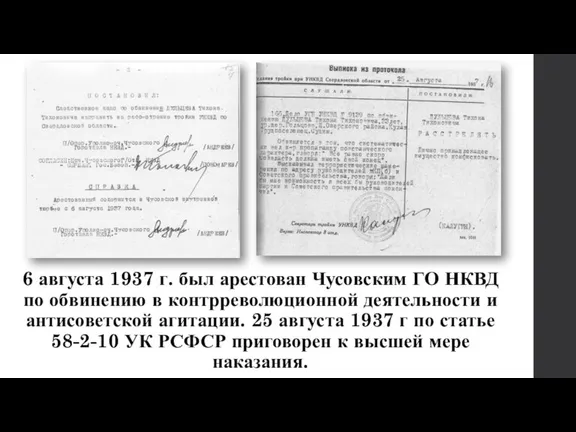 6 августа 1937 г. был арестован Чусовским ГО НКВД по обвинению в