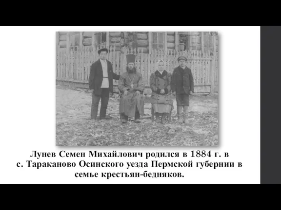 Лунев Семен Михайлович родился в 1884 г. в с. Тараканово Осинского уезда