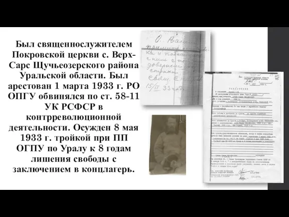 Был священнослужителем Покровской церкви с. Верх-Сарс Щучьеозерского района Уральской области. Был арестован