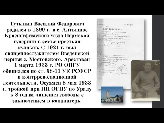 Тутынин Василий Федорович родился в 1899 г. в с. Алтынное Красноуфимского уезда