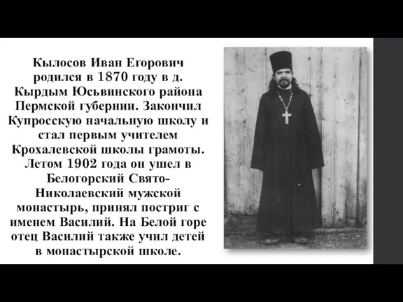 Кылосов Иван Егорович родился в 1870 году в д. Кырдым Юсьвинского района